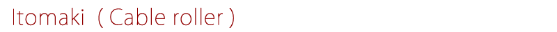 itomaki-01.gif